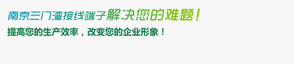 南京三门湾电器接线端子来解决您的难题